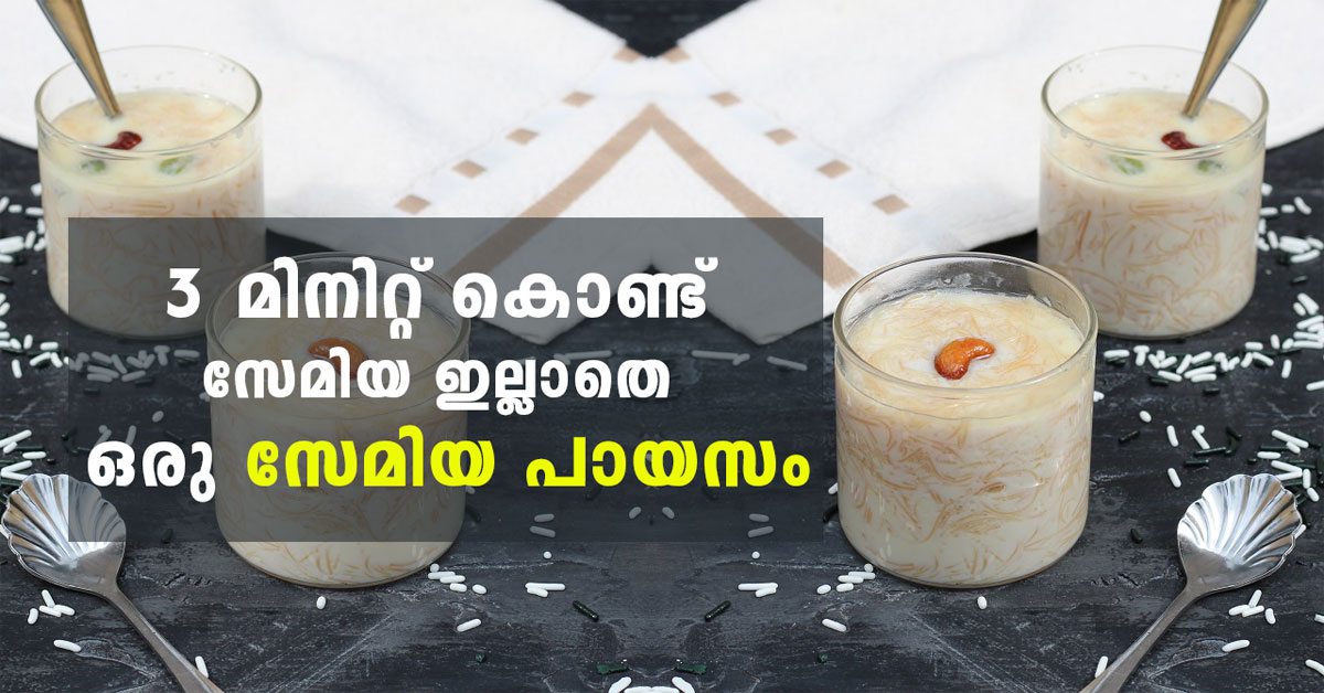 സേമിയ പായസം