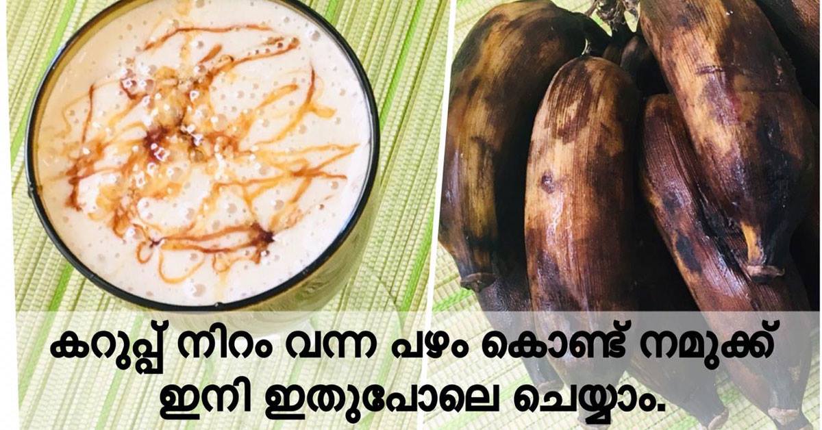 കറുപ്പ് വന്ന പഴം കൊണ്ട് നമുക്ക് ഇനി ഇതുപോലെ ചെയ്യാം.