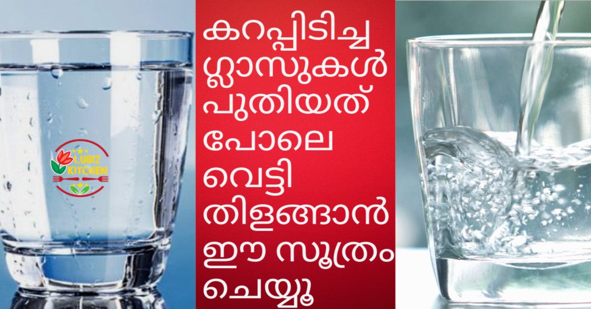 ഈ ഒരൊറ്റ സൂത്രംമതി ഗ്ലാസ് വെട്ടി തിളങ്ങാൻ