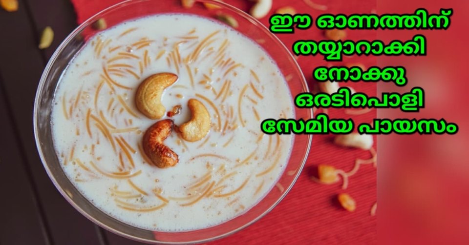 സേമിയ പായസം